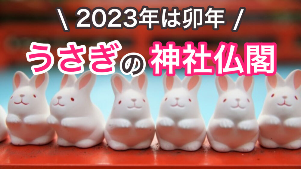 ウサギ年に行きたいうさぎの神社仏閣_関西・西日本